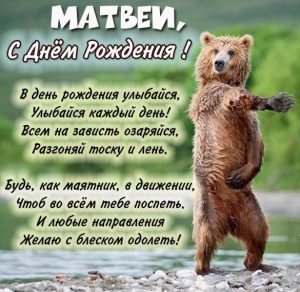 Скачать бесплатно Прикольная картинка с днем рождения для Матвея на сайте WishesCards.ru