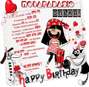 Скачать бесплатно Прикольная картинка с днем рождения для Ольки на сайте WishesCards.ru