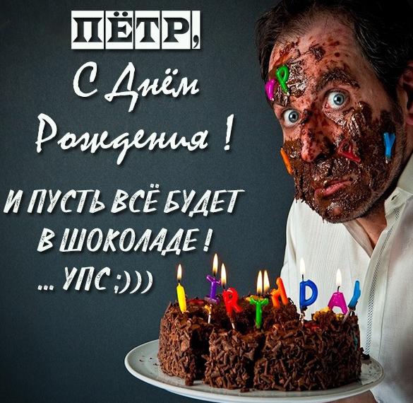 Скачать бесплатно Прикольная картинка с днем рождения для Петра на сайте WishesCards.ru