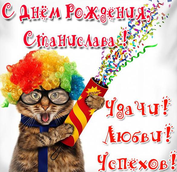 Скачать бесплатно Прикольная картинка с днем рождения для Станиславы на сайте WishesCards.ru