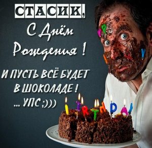 Скачать бесплатно Прикольная картинка с днем рождения для Стасика на сайте WishesCards.ru