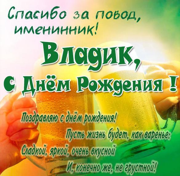 Скачать бесплатно Прикольная картинка с днем рождения для Владика на сайте WishesCards.ru