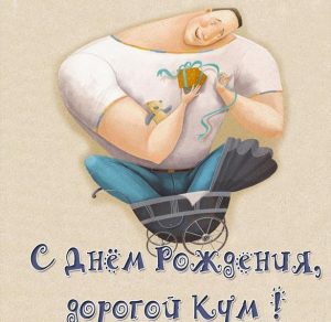 Скачать бесплатно Прикольная картинка с днем рождения кум на сайте WishesCards.ru