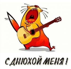 Скачать бесплатно Прикольная картинка с днем рождения меня на сайте WishesCards.ru