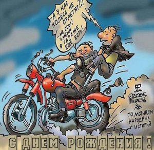 Скачать бесплатно Прикольная картинка с днем рождения мотоциклисту на сайте WishesCards.ru