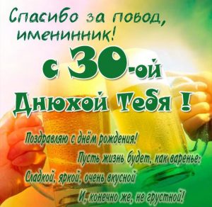 Скачать бесплатно Прикольная картинка с днем рождения мужчине на 30 лет на сайте WishesCards.ru
