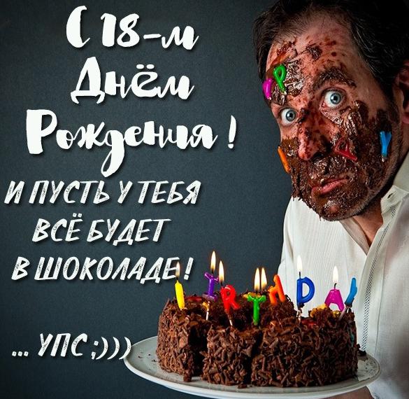Скачать бесплатно Прикольная картинка с днем рождения на 18 лет на сайте WishesCards.ru