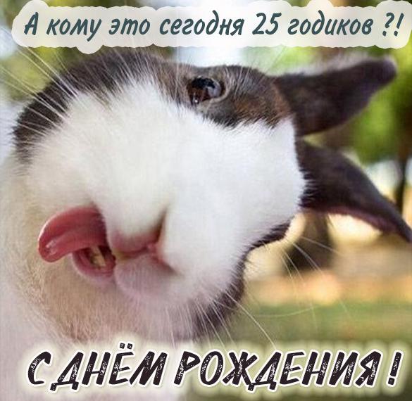Скачать бесплатно Прикольная картинка с днем рождения на 25 лет на сайте WishesCards.ru