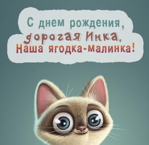 Скачать бесплатно Прикольная картинка с днем рождения подруге Инне на сайте WishesCards.ru