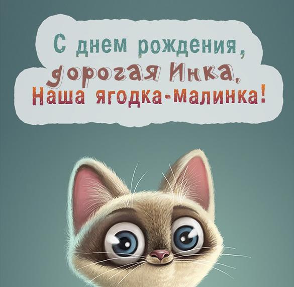 Скачать бесплатно Прикольная картинка с днем рождения подруге Инне на сайте WishesCards.ru