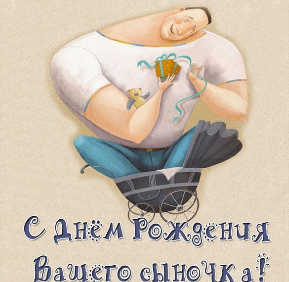 Скачать бесплатно Прикольная картинка с днем рождения сыночка родителям на сайте WishesCards.ru