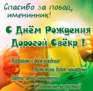 Скачать бесплатно Прикольная картинка с днем рождения свекру на сайте WishesCards.ru