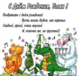Скачать бесплатно Прикольная картинка с днем рождения Толян на сайте WishesCards.ru