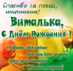 Скачать бесплатно Прикольная картинка с днем рождения Виталик со стихами на сайте WishesCards.ru