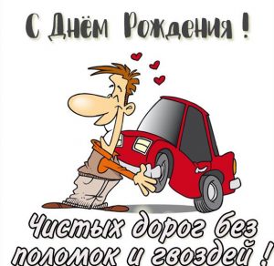 Скачать бесплатно Прикольная картинка с днем рождения водителю на сайте WishesCards.ru