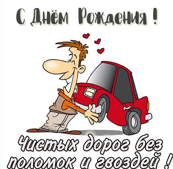 Скачать бесплатно Прикольная картинка с днем рождения водителю на сайте WishesCards.ru