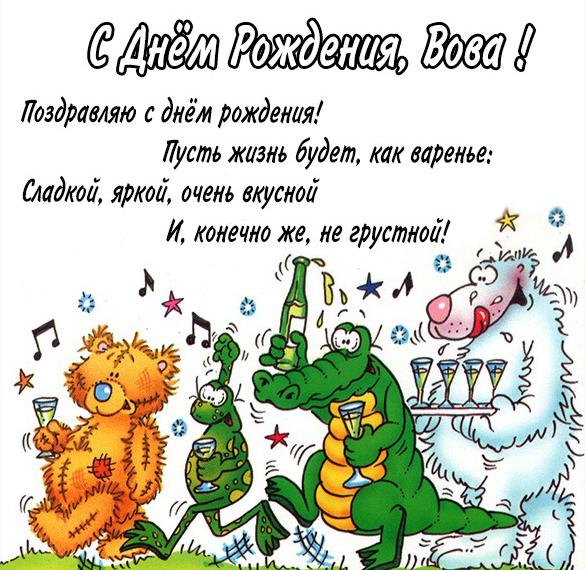 Скачать бесплатно Прикольная картинка с днем рождения Вова со стихами на сайте WishesCards.ru