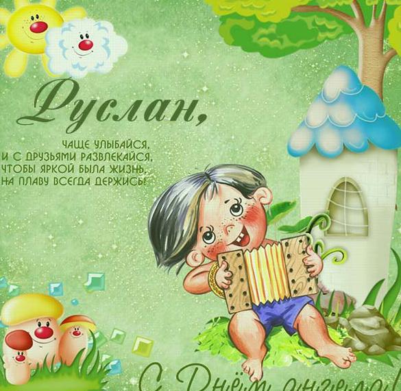 Скачать бесплатно Прикольная картинка с днем Руслана на сайте WishesCards.ru