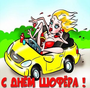 Скачать бесплатно Прикольная картинка с днем шофера девушке на сайте WishesCards.ru