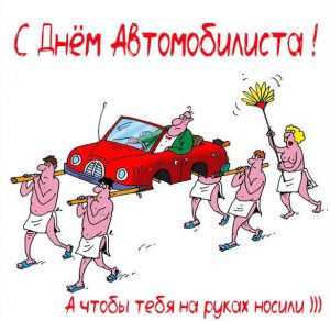 Скачать бесплатно Прикольная картинка с днем шофера с пожеланиями на сайте WishesCards.ru