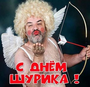 Скачать бесплатно Прикольная картинка с днем Шурика на сайте WishesCards.ru