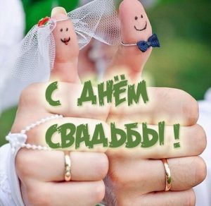 Скачать бесплатно Прикольная картинка с днем свадьбы на сайте WishesCards.ru