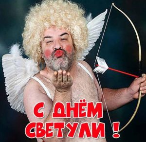 Скачать бесплатно Прикольная картинка с днем Светули на сайте WishesCards.ru
