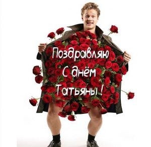 Скачать бесплатно Прикольная картинка с днем Татьяны для Татьяны на сайте WishesCards.ru