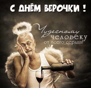 Скачать бесплатно Прикольная картинка с днем Верочки на сайте WishesCards.ru