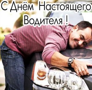 Скачать бесплатно Прикольная картинка с днем водителя на сайте WishesCards.ru