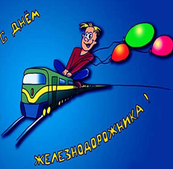 Скачать бесплатно Прикольная картинка с днем железнодорожников на сайте WishesCards.ru