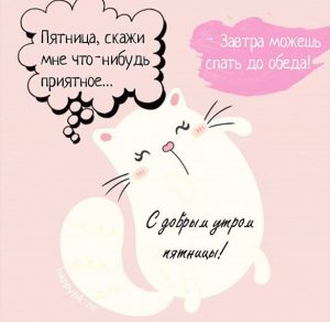 Скачать бесплатно Прикольная картинка с добрым утром пятницы на сайте WishesCards.ru