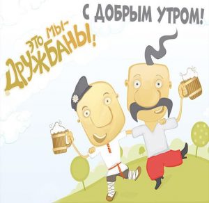 Скачать бесплатно Прикольная картинка с добрым утром ржачная друзьям на сайте WishesCards.ru