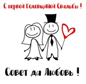 Скачать бесплатно Прикольная картинка с годовщиной свадьбы 1 год на сайте WishesCards.ru