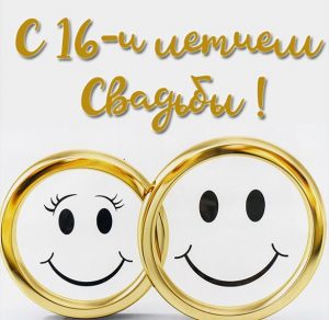 Скачать бесплатно Прикольная картинка с годовщиной свадьбы на 16 лет на сайте WishesCards.ru