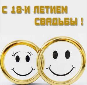 Скачать бесплатно Прикольная картинка с годовщиной свадьбы на 18 лет на сайте WishesCards.ru