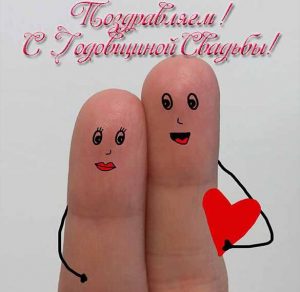 Скачать бесплатно Прикольная картинка с годовщиной свадьбы на сайте WishesCards.ru