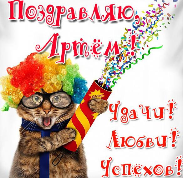 Скачать бесплатно Прикольная картинка с именем Артем на сайте WishesCards.ru