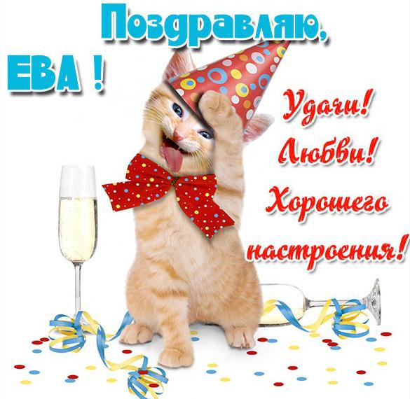 Скачать бесплатно Прикольная картинка с именем Ева на сайте WishesCards.ru