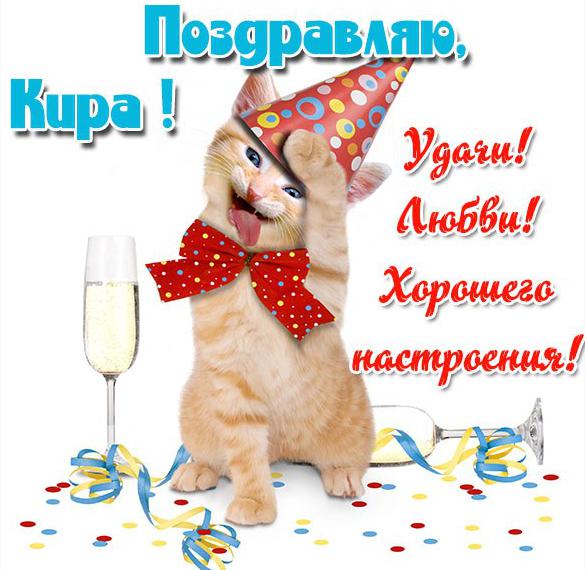 Скачать бесплатно Прикольная картинка с именем Кира на сайте WishesCards.ru