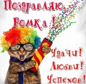 Скачать бесплатно Прикольная картинка с именем Ромка на сайте WishesCards.ru