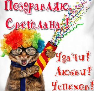 Скачать бесплатно Прикольная картинка с именем Светлана на сайте WishesCards.ru