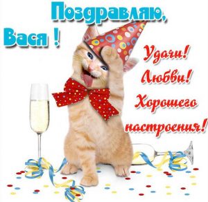 Скачать бесплатно Прикольная картинка с именем Вася на сайте WishesCards.ru