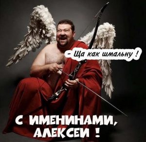 Скачать бесплатно Прикольная картинка с именинами Алексея на сайте WishesCards.ru