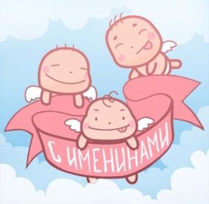 Скачать бесплатно Прикольная картинка с именинами на сайте WishesCards.ru