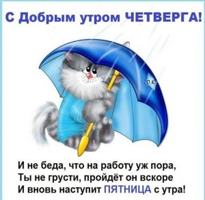 Скачать бесплатно Прикольная картинка с надписью доброе утро четверга на сайте WishesCards.ru