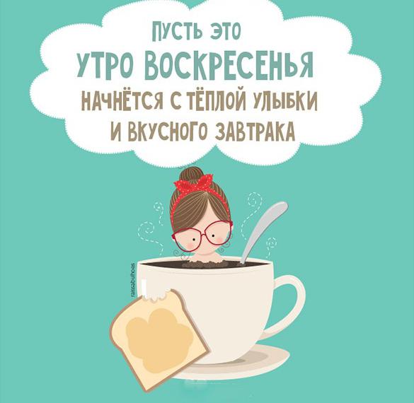 Скачать бесплатно Прикольная картинка с надписью доброе воскресное утро на сайте WishesCards.ru