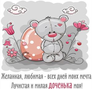 Скачать бесплатно Прикольная картинка с надписью доченька моя на сайте WishesCards.ru