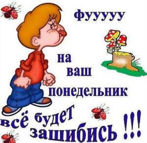 Скачать бесплатно Прикольная картинка с надписью про понедельник на сайте WishesCards.ru