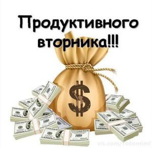 Скачать бесплатно Прикольная картинка с надписью со вторником на сайте WishesCards.ru